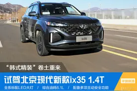 “韩式精装”卷土重来 试驾北京现代新款ix35图片