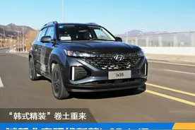 “韩式精装”卷土重来 试驾北京现代新款ix35图片