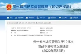 别买！贵州这些品牌的饮用水、黄酒、香瓜子……抽检不合格，快看你家有吗？图片