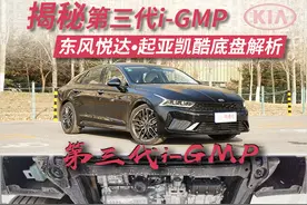 浅聊第三代i-GMP平台 东风悦达•起亚K5底盘解析图片