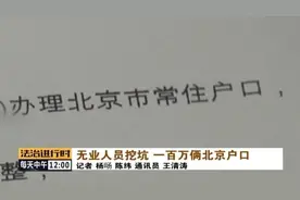 100万搞定北京户口？北京这位“部委领导”神通广大图片