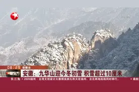 安徽：九华山迎今冬初雪  积雪超过10厘米视频封面