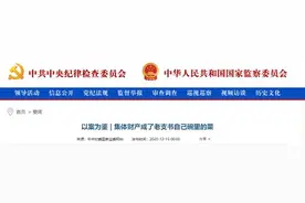 “村里这点‘家’还是能当的”？兢兢业业的老支书主意打到了征地补偿款图片