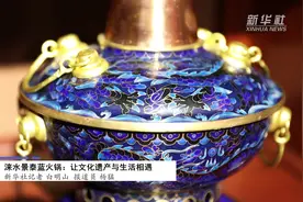 河北涞水景泰蓝火锅：让文化遗产与生活相遇视频封面