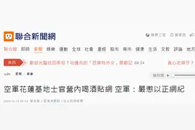 失联战机还没找到 台湾空军士官就在宿舍喝酒狂欢还发自拍……图片