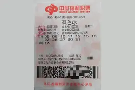 1617万！宁波男子平静领走双色球大奖，此前他还中过87万图片
