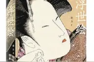 一场纸上的浮世绘大展图片