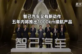 智己汽车又有新动作 五年内将推出1000km续航产品视频封面