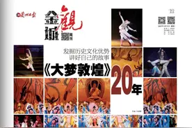 金城观丨《大梦敦煌》20年——发掘历史文化优势，讲好自己的故事图片