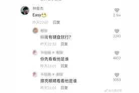 “有键盘就行？”网友把林俊杰认成键盘侠开喷，其他人乐坏：你先看看他是谁？图片