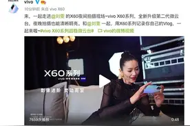 “大表姐”四度代言vivo手机 X60系列刘雯Vlog和花絮样张曝光图片