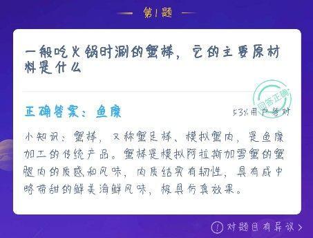 蚂蚁庄园蟹棒的原材料是什么？蚂蚁庄园12.16问题答案介绍