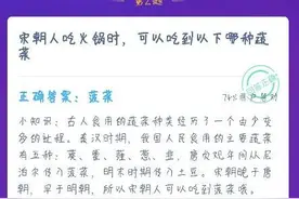 蚂蚁庄园宋朝人吃火锅可以吃到哪种蔬菜？蚂蚁庄园今日答案12.16图片
