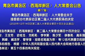 西海岸新区12人辞去人大代表职务，涉及一位副区长、两位局长图片