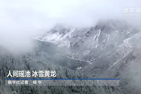 人间瑶池 冰雪黄龙