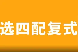 「快乐8」选四复式好处多视频封面