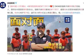 8.7分！这群打棒球的“熊孩子”火了，网友：戳中泪点……图片