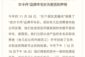 老罗直播踩坑！因销售假皮尔卡丹羊毛衫向消费者三倍赔付图片