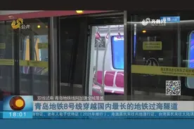 先睹为快！青岛地铁1号线北段、8号线北段开始试乘，将于月底开通视频封面