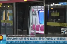 先睹为快！青岛地铁1号线北段、8号线北段开始试乘，将于月底开通视频封面