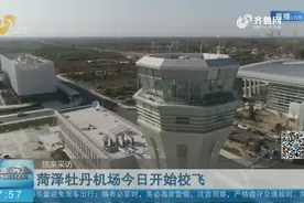 牡丹机场开始校飞，采用“多个飞行动作”，精准测算机场性能参数视频封面