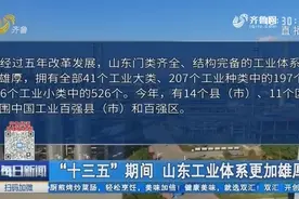 “十三五”期间山东工业体系更加雄厚，高新技术企业达到1.15万家视频封面