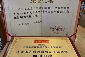 2020“TV地标”评选揭晓，川台斩获四项大奖图片