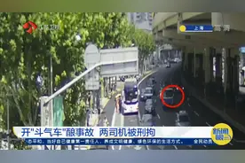 上海：从高架纠缠到地面，两司机开“斗气车”酿成事故，终被刑拘视频封面