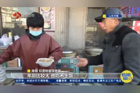 暖心暗号“套餐A”流行济南，这家面馆为20余位食客免单视频封面