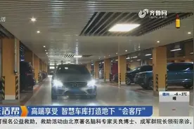 地下车库潮湿又昏暗？青岛这个小区车库大不同，干爽通风高端享受视频封面