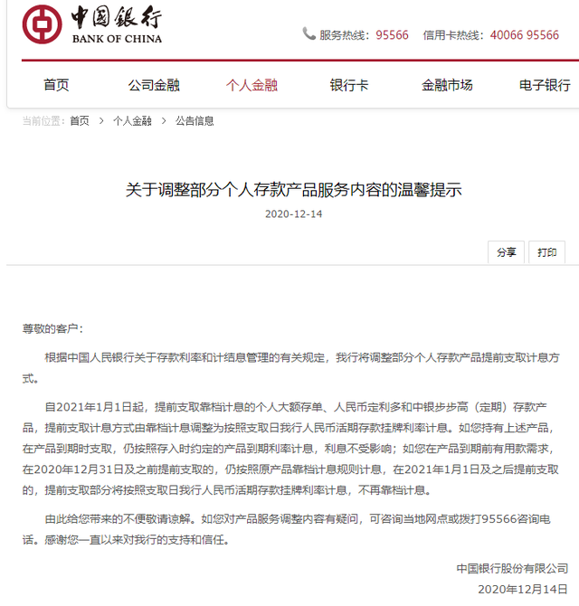6家国有银行齐发公告！不注意这个改动，明年20万存两年或少1万利息