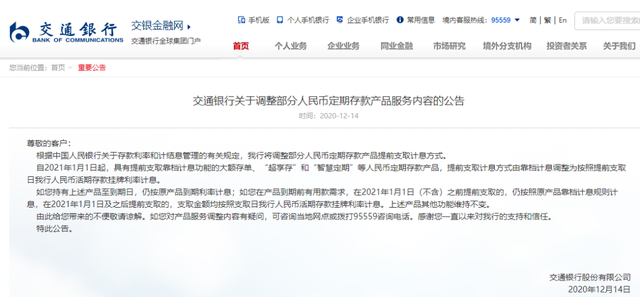 6家国有银行齐发公告！不注意这个改动，明年20万存两年或少1万利息
