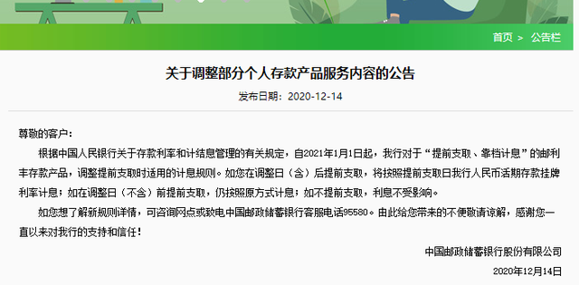 6家国有银行齐发公告！不注意这个改动，明年20万存两年或少1万利息
