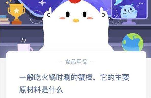 蟹棒原材料是什么（蚂蚁庄园蟹棒的原材料是什么蚂蚁庄园1216问题答案介绍）