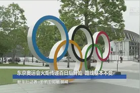 东京奥运会火炬传递百日后开始  路线基本不变视频封面