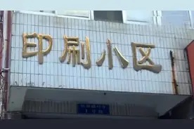 地下水有异味临沂印刷小区居民用水成问题 协商自来水改造但价格引争议图片