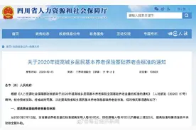 四川养老金最低提至每人每月105元图片