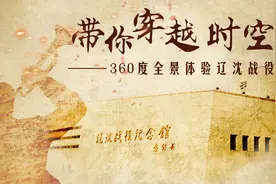 带你穿越时空 360度全景体验辽沈战役视频封面