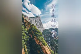 什么是三山五岳？图片