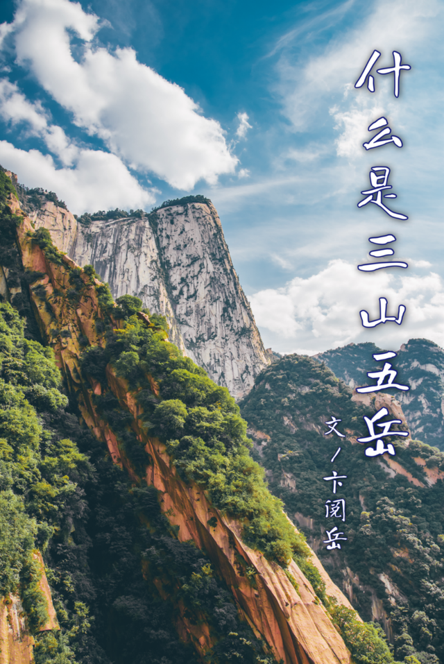 什么是三山五岳？