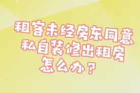 租客未经房东同意，私自装修出租房怎么办？视频封面