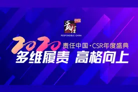 企业如何履行社会责任？这些优秀企业代表给了答案图片