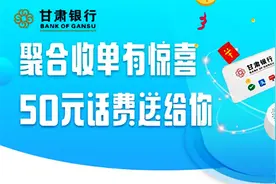甘肃银行赠话费“聚合”收单商家领福利啦图片