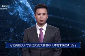 AI合成主播丨河北高层次人才引进交流大会发布人才需求岗位4.8万个视频封面