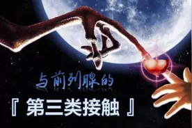 小威哥说“泌”事（一）：与前列腺的「第三类接触」图片