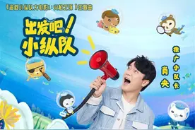 《海底小纵队1：火焰之环》曝主题曲MV肖央首唱儿童版“神曲”图片