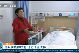 警惕！常州：热水袋捂脚取暖，谨防低温烫伤！视频封面