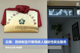 云南：因地制宜开展残疾人辅助性就业服务视频封面