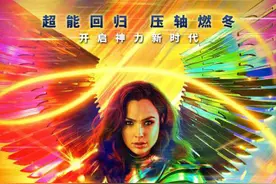 《神奇女侠1984》口碑解禁 均分67分不及前作？图片
