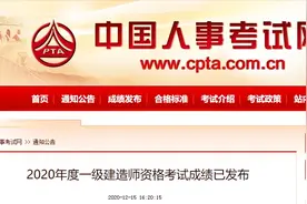 你通过了几门？2020年度一级建造师考试成绩公布啦图片